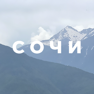 Сочи