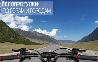 Велопрогулки: по горам и городам