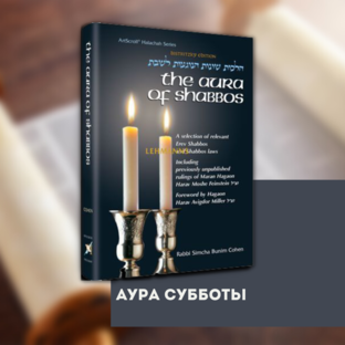 Аура Субботы ✧ Рабби Симха Буним Коэн