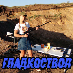 Гладкоствол