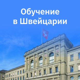 Интересные факты об обучении в Швейцарии