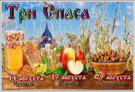 Три Спаса в августе 🍯🍎🌰