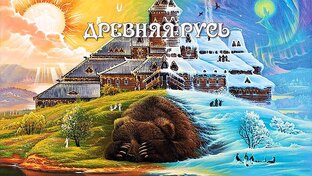 Древняя Русь
