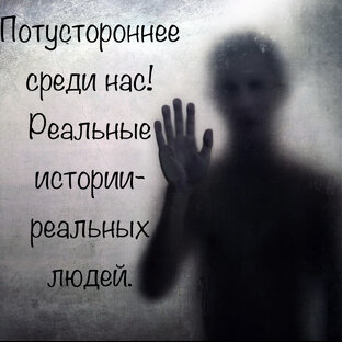 ПОТУСТОРОННЕЕ СРЕДИ НАС  