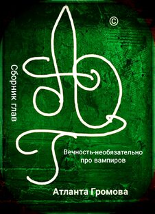 Книга Вечность необязательно про вампиров