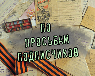 По просьбам подписчиков