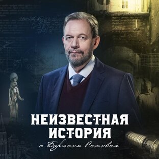 «Неизвестная история»