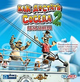 Как Достать Соседа 2