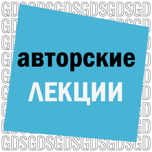 Лекции