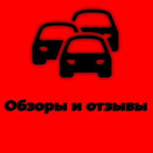 Обзоры и отзывы автомобилей.