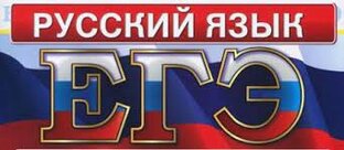 ЕГЭ русский язык