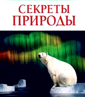 Самые необычные феномены в  природы