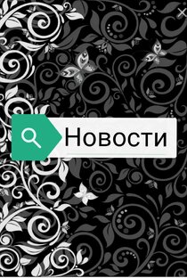 Новости 