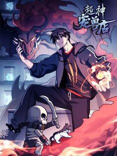 Супер Бог Зоомагазина