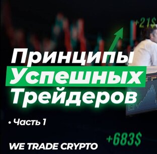 Принципы успешных трейдеров
