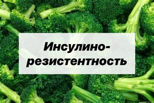 ИНСУЛИНОРЕЗИСТЕНТНОСТЬ 