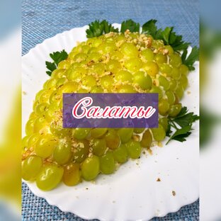 Салаты