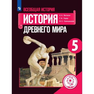 История Древнего мира 5 класс А.А. Вигасин. Ответы.