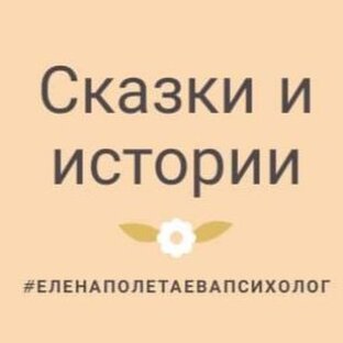 Истории и сказки глазами психолога 