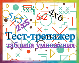 Тест-тренажер. Таблица умножения.