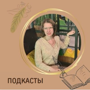Подкасты