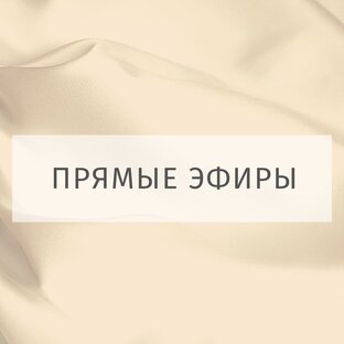 Прямые эфиры