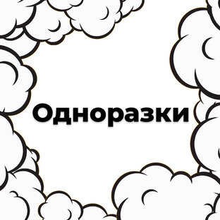 Одноразки
