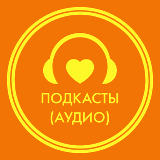 Подкасты 