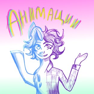 Анимации (meme animation, pony animation)