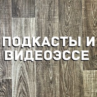 Подкасты и видеоэссе о литературе, искусстве, кино