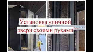 Входная Дверь с Терморазрывом - Выбор, Отделка и Установка