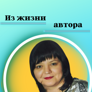 Из жизни автора