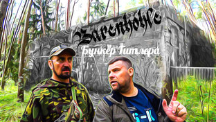 Бункер Гитлера под Смоленском.