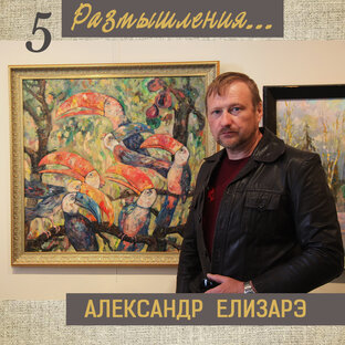 Картины Александра Елизарэ