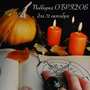 31 октября. Хеллоуин, Самайн, Велесова ночь