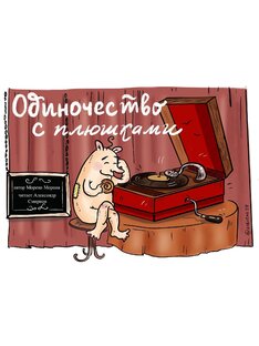 Аудио спектакли 