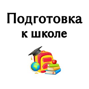 ПОДГОТОВКА К ШКОЛЕ