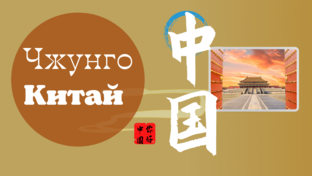 你好中国 | 100 ключевых слов о китайской культуре | для всех 