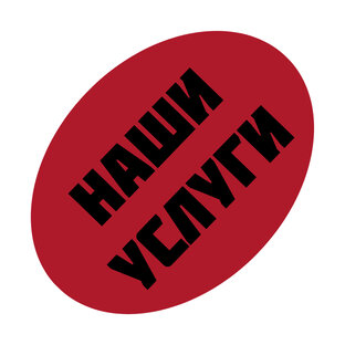 Наши услуги