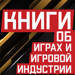 Книги об играх и геймдеве