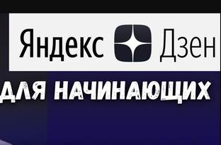 Про Яндекс Дзен