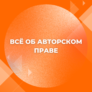 Всё об авторском праве