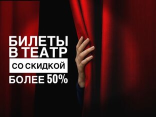 Скидки на билеты!