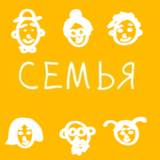 Семья 