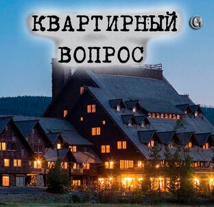 КВАРТИРНЫЙ ВОПРОС