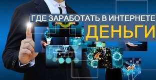 Способы заработка 