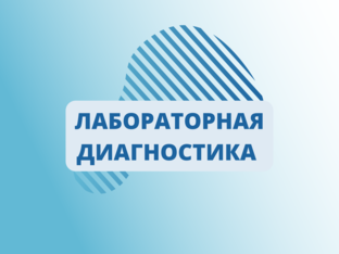Лабораторная диагностика