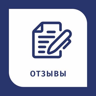 ОТЗЫВЫ 