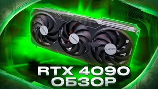 НОВАЯ ВИДЕОКАРТА "geforce RTX 4090" Обсуждаем новую видеокарту.