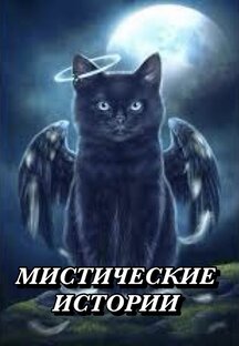 Мистические истории 